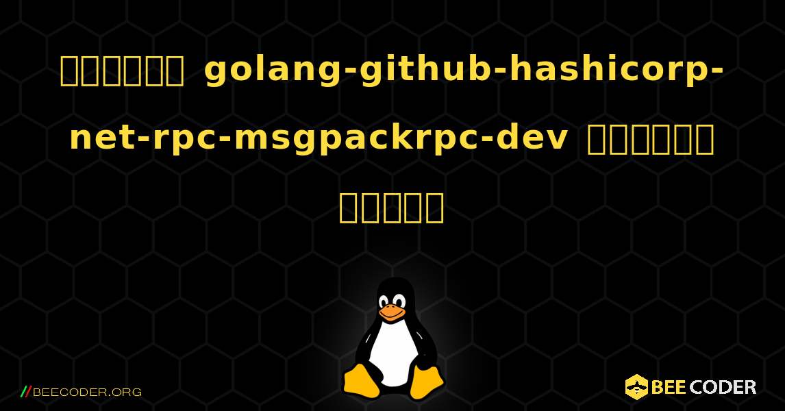 কিভাবে golang-github-hashicorp-net-rpc-msgpackrpc-dev  ইনস্টল করবেন. Linux