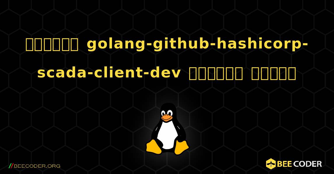 কিভাবে golang-github-hashicorp-scada-client-dev  ইনস্টল করবেন. Linux