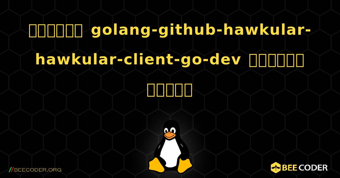 কিভাবে golang-github-hawkular-hawkular-client-go-dev  ইনস্টল করবেন. Linux