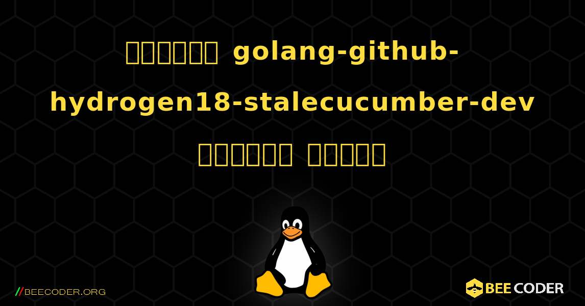 কিভাবে golang-github-hydrogen18-stalecucumber-dev  ইনস্টল করবেন. Linux