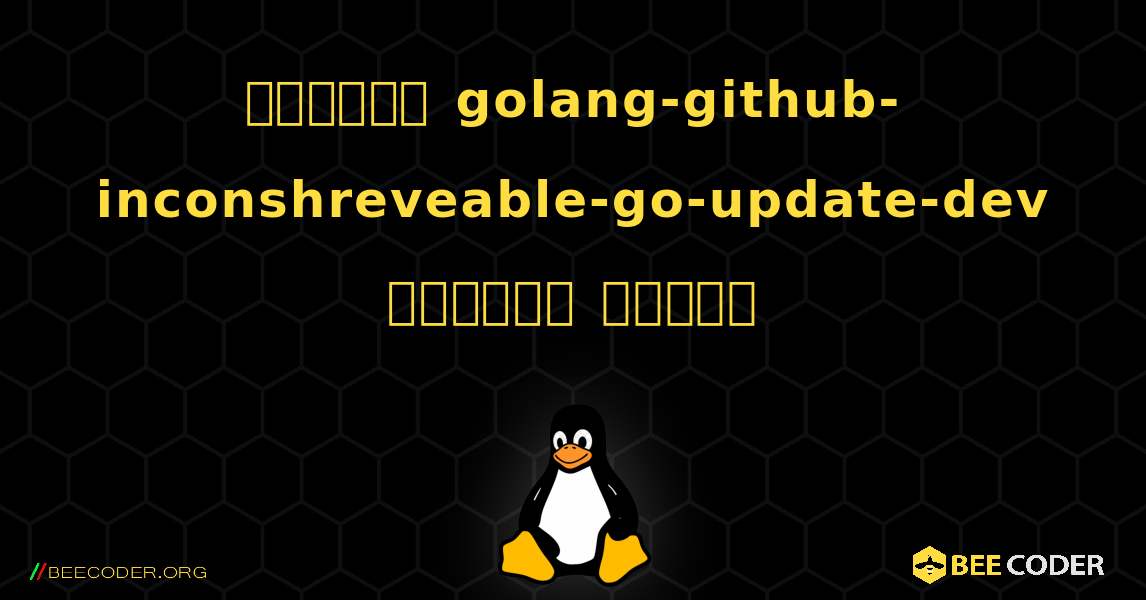 কিভাবে golang-github-inconshreveable-go-update-dev  ইনস্টল করবেন. Linux