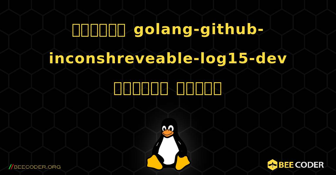 কিভাবে golang-github-inconshreveable-log15-dev  ইনস্টল করবেন. Linux