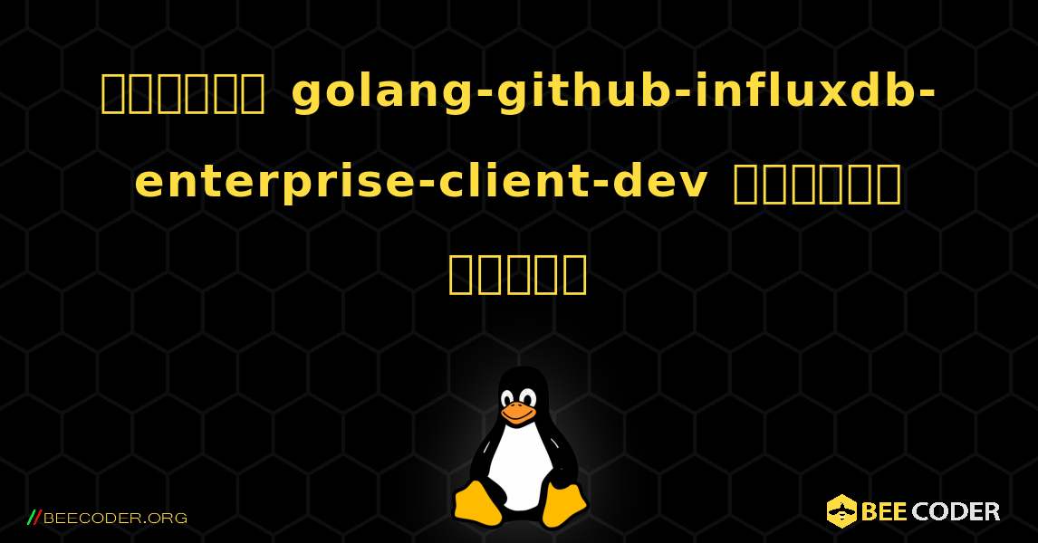 কিভাবে golang-github-influxdb-enterprise-client-dev  ইনস্টল করবেন. Linux