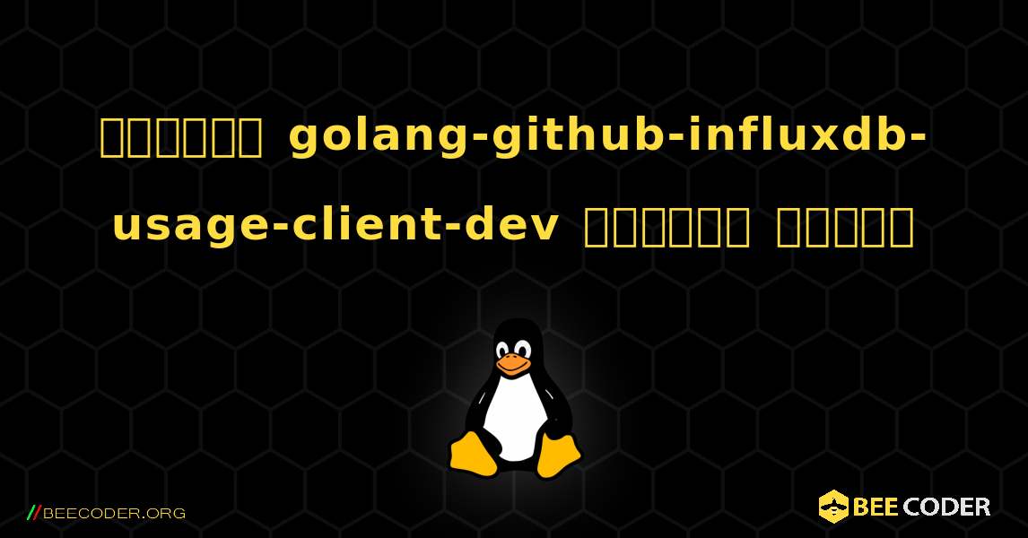 কিভাবে golang-github-influxdb-usage-client-dev  ইনস্টল করবেন. Linux