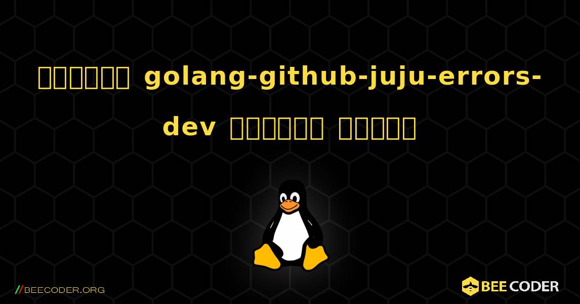 কিভাবে golang-github-juju-errors-dev  ইনস্টল করবেন. Linux