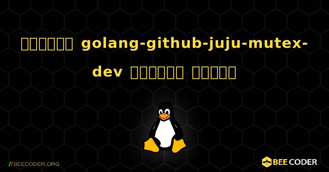 কিভাবে golang-github-juju-mutex-dev  ইনস্টল করবেন. Linux