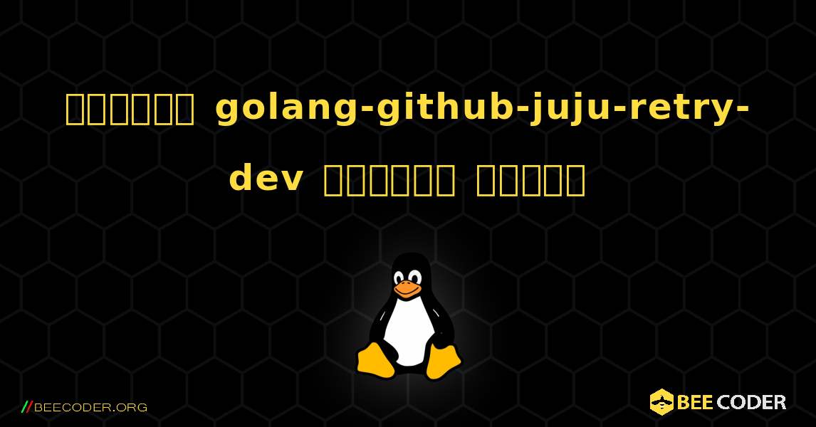 কিভাবে golang-github-juju-retry-dev  ইনস্টল করবেন. Linux
