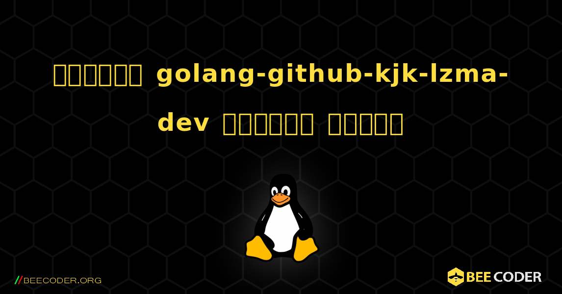 কিভাবে golang-github-kjk-lzma-dev  ইনস্টল করবেন. Linux