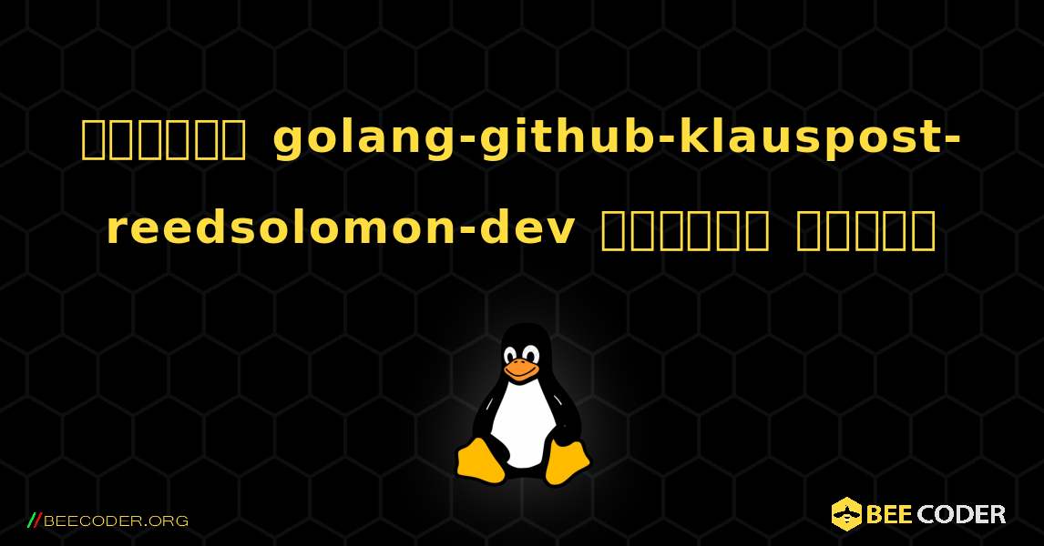 কিভাবে golang-github-klauspost-reedsolomon-dev  ইনস্টল করবেন. Linux