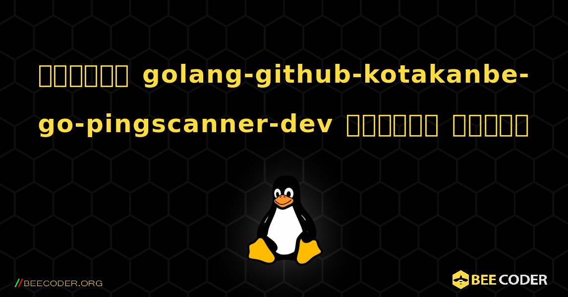 কিভাবে golang-github-kotakanbe-go-pingscanner-dev  ইনস্টল করবেন. Linux