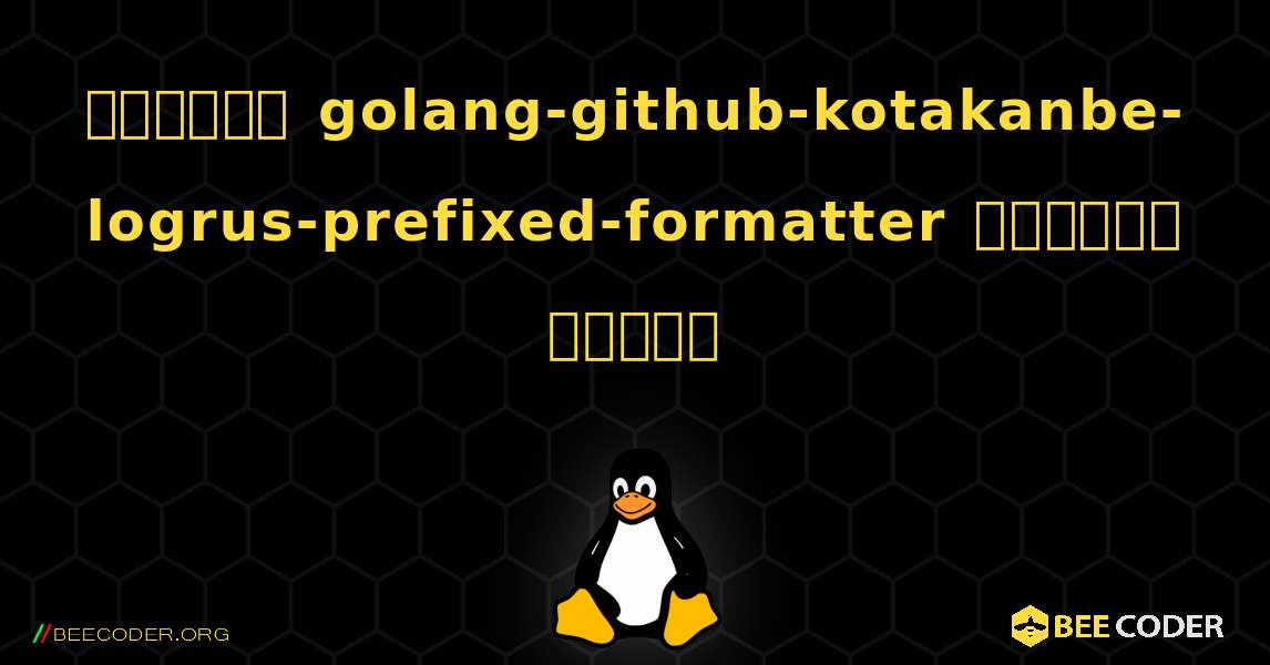 কিভাবে golang-github-kotakanbe-logrus-prefixed-formatter  ইনস্টল করবেন. Linux