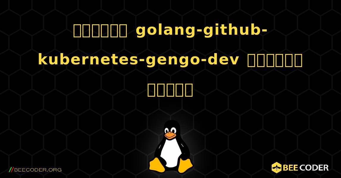 কিভাবে golang-github-kubernetes-gengo-dev  ইনস্টল করবেন. Linux