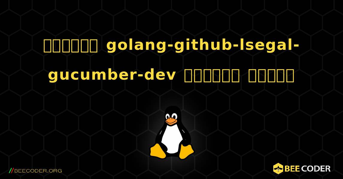 কিভাবে golang-github-lsegal-gucumber-dev  ইনস্টল করবেন. Linux