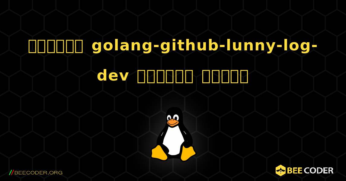কিভাবে golang-github-lunny-log-dev  ইনস্টল করবেন. Linux