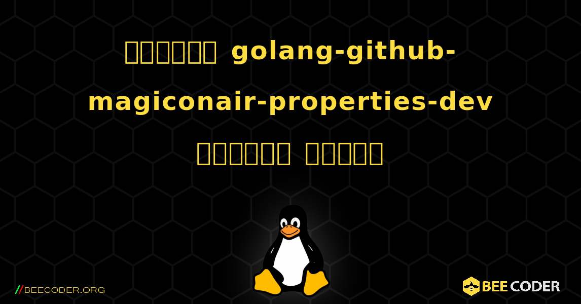 কিভাবে golang-github-magiconair-properties-dev  ইনস্টল করবেন. Linux