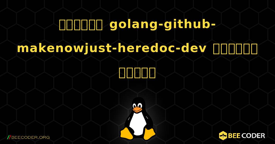 কিভাবে golang-github-makenowjust-heredoc-dev  ইনস্টল করবেন. Linux