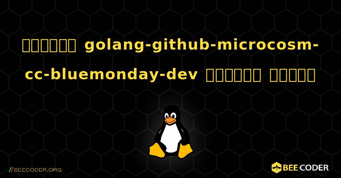 কিভাবে golang-github-microcosm-cc-bluemonday-dev  ইনস্টল করবেন. Linux