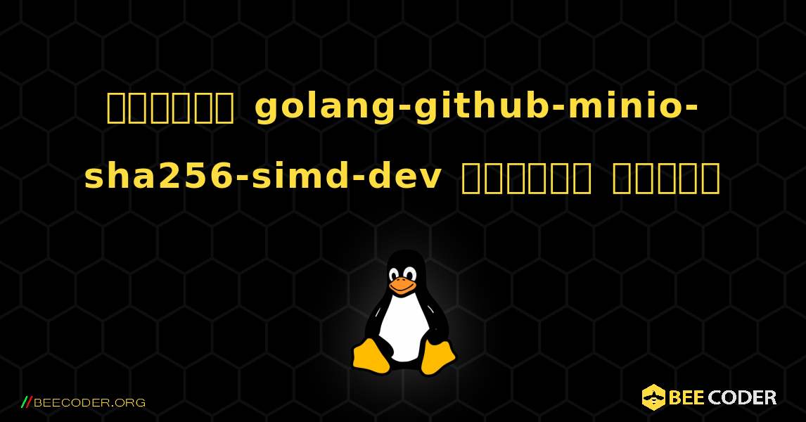 কিভাবে golang-github-minio-sha256-simd-dev  ইনস্টল করবেন. Linux