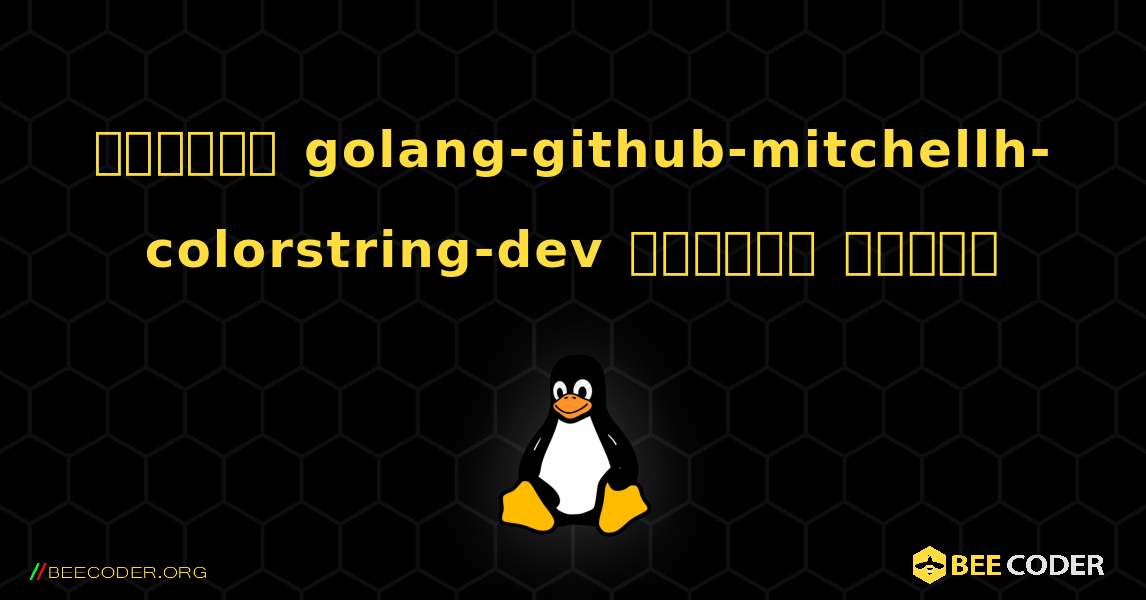কিভাবে golang-github-mitchellh-colorstring-dev  ইনস্টল করবেন. Linux