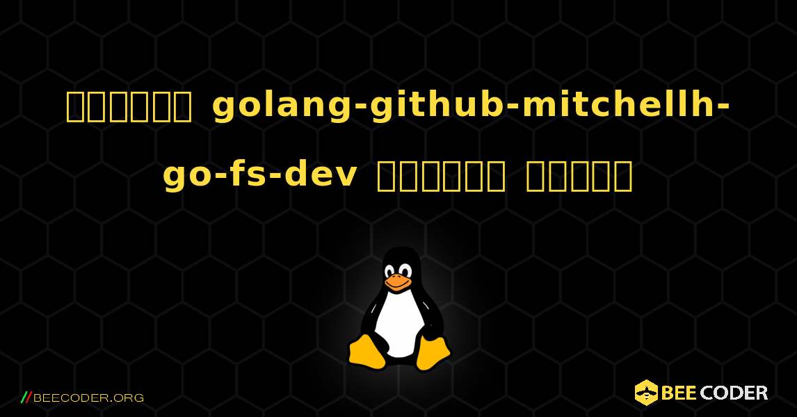 কিভাবে golang-github-mitchellh-go-fs-dev  ইনস্টল করবেন. Linux