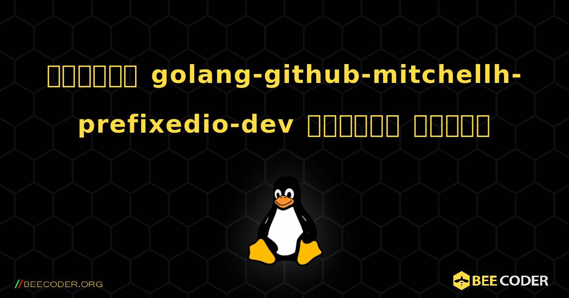 কিভাবে golang-github-mitchellh-prefixedio-dev  ইনস্টল করবেন. Linux