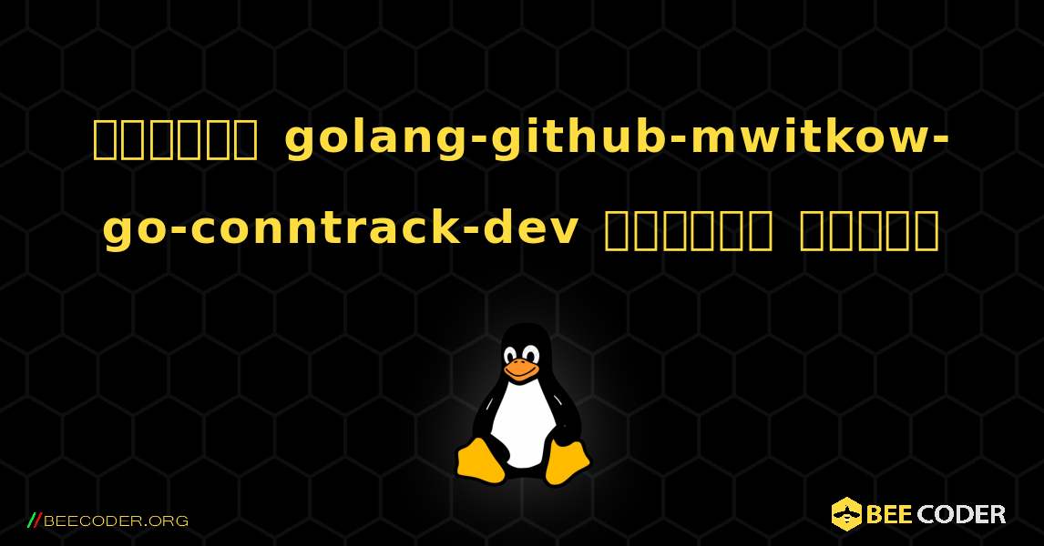 কিভাবে golang-github-mwitkow-go-conntrack-dev  ইনস্টল করবেন. Linux
