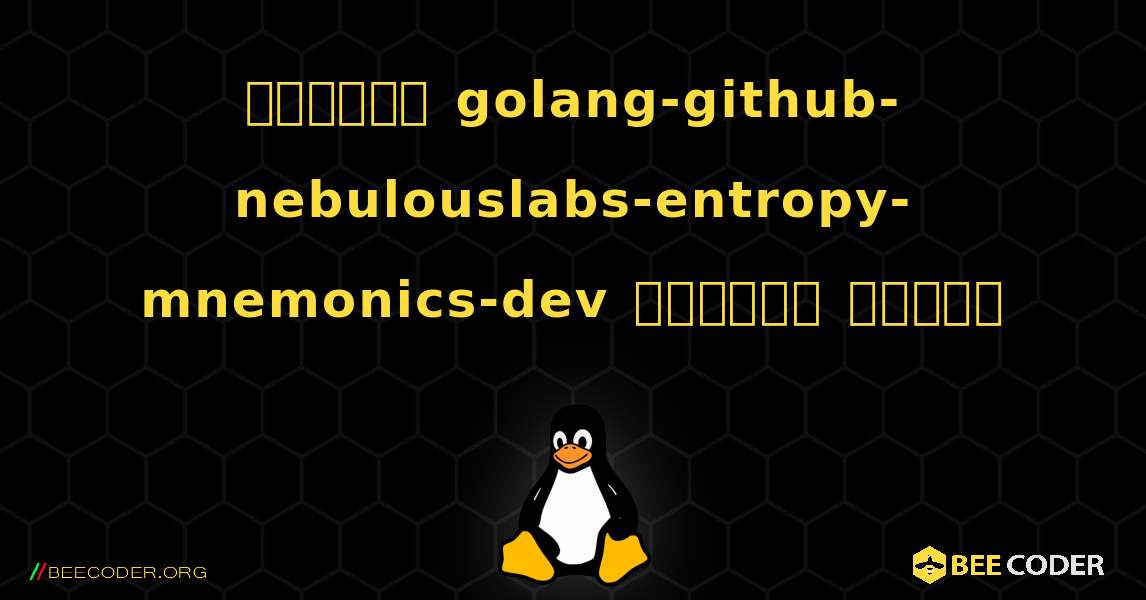 কিভাবে golang-github-nebulouslabs-entropy-mnemonics-dev  ইনস্টল করবেন. Linux