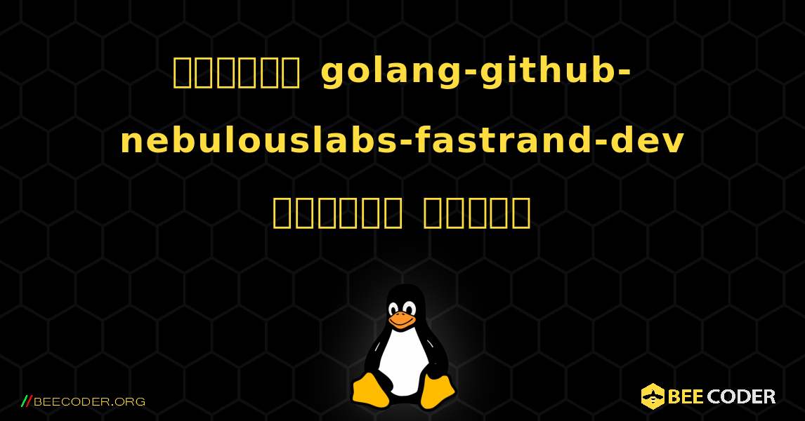 কিভাবে golang-github-nebulouslabs-fastrand-dev  ইনস্টল করবেন. Linux