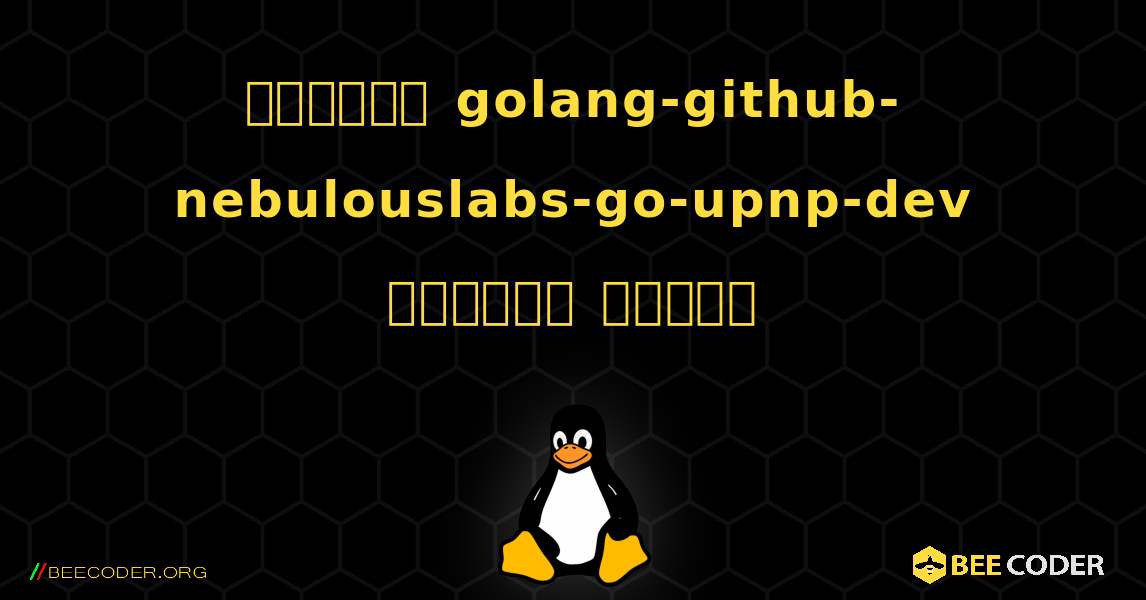 কিভাবে golang-github-nebulouslabs-go-upnp-dev  ইনস্টল করবেন. Linux