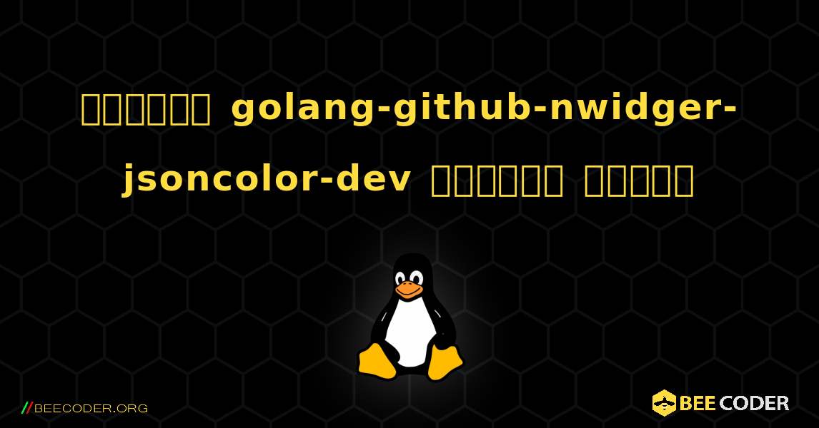 কিভাবে golang-github-nwidger-jsoncolor-dev  ইনস্টল করবেন. Linux