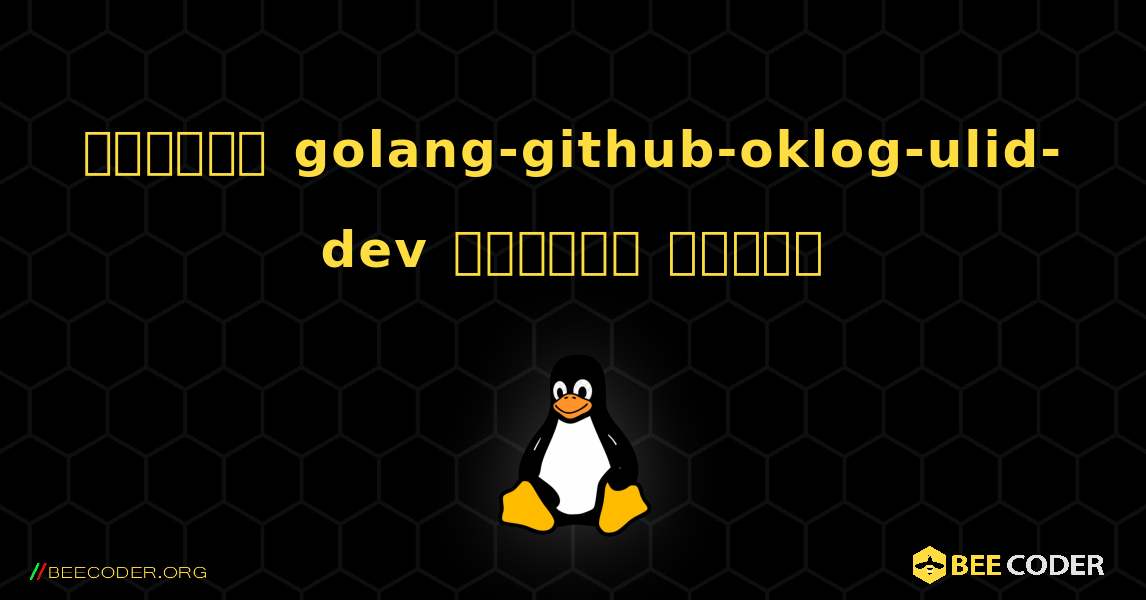 কিভাবে golang-github-oklog-ulid-dev  ইনস্টল করবেন. Linux
