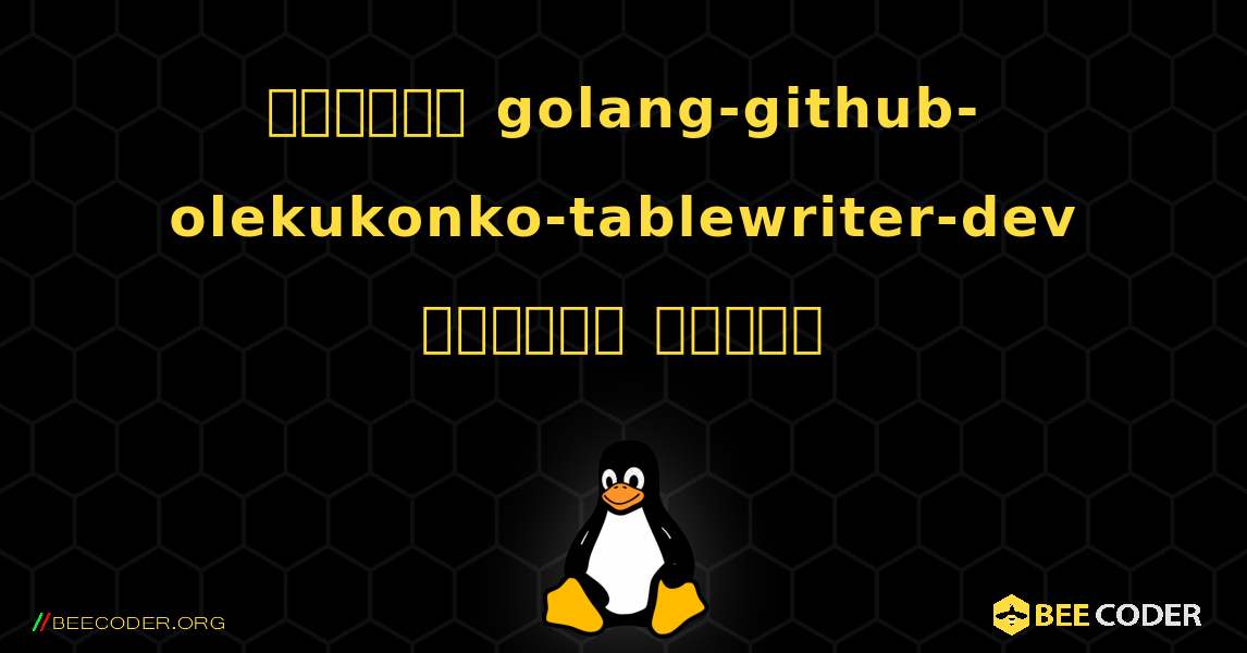 কিভাবে golang-github-olekukonko-tablewriter-dev  ইনস্টল করবেন. Linux