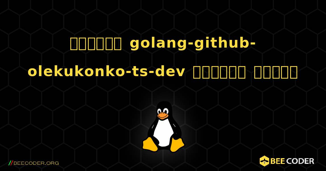 কিভাবে golang-github-olekukonko-ts-dev  ইনস্টল করবেন. Linux