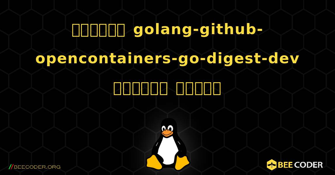 কিভাবে golang-github-opencontainers-go-digest-dev  ইনস্টল করবেন. Linux