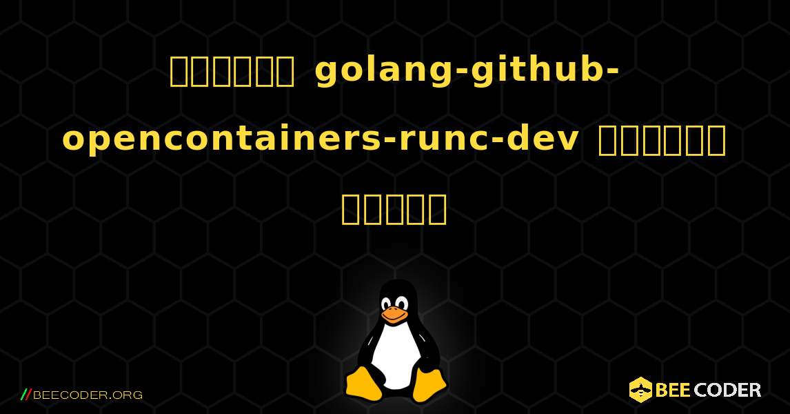 কিভাবে golang-github-opencontainers-runc-dev  ইনস্টল করবেন. Linux