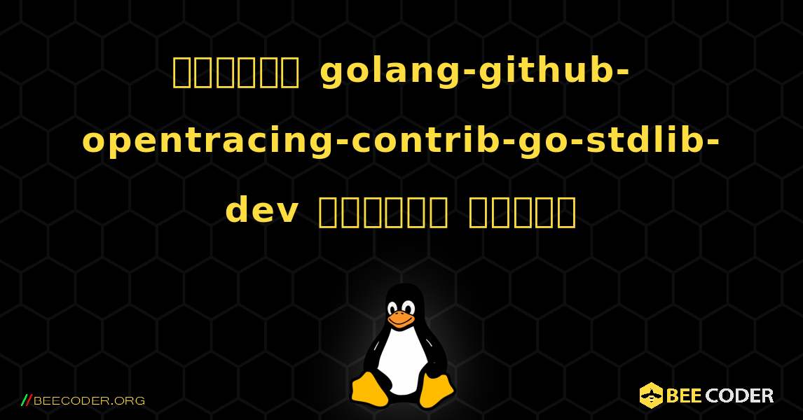কিভাবে golang-github-opentracing-contrib-go-stdlib-dev  ইনস্টল করবেন. Linux