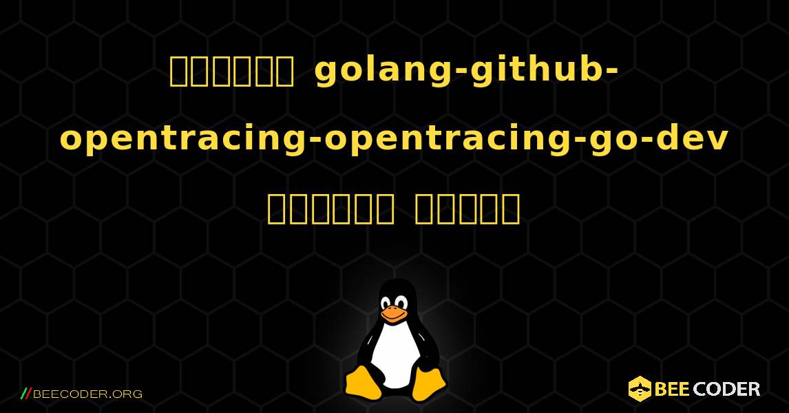 কিভাবে golang-github-opentracing-opentracing-go-dev  ইনস্টল করবেন. Linux