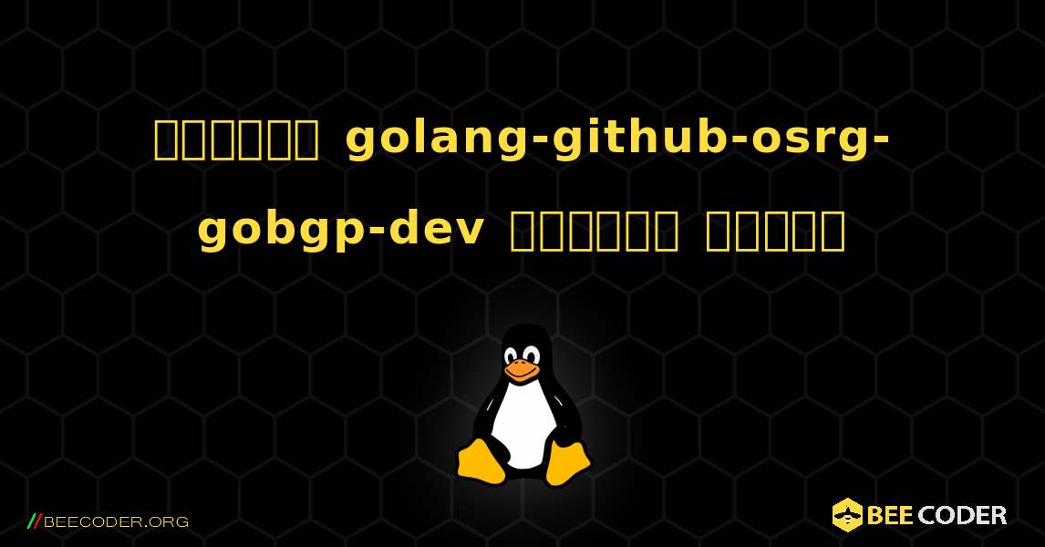 কিভাবে golang-github-osrg-gobgp-dev  ইনস্টল করবেন. Linux