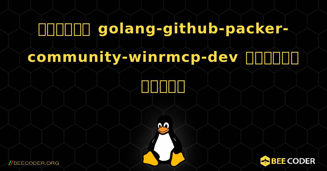 কিভাবে golang-github-packer-community-winrmcp-dev  ইনস্টল করবেন. Linux