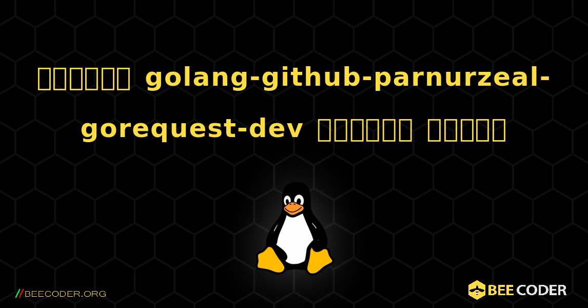 কিভাবে golang-github-parnurzeal-gorequest-dev  ইনস্টল করবেন. Linux