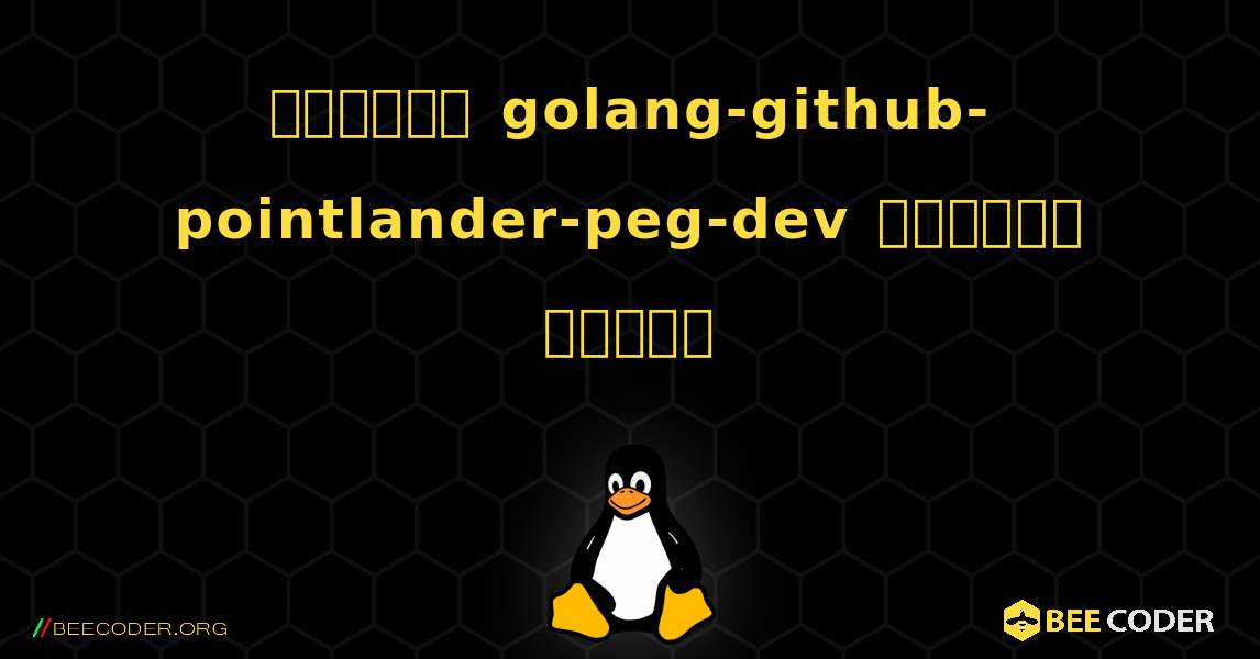 কিভাবে golang-github-pointlander-peg-dev  ইনস্টল করবেন. Linux