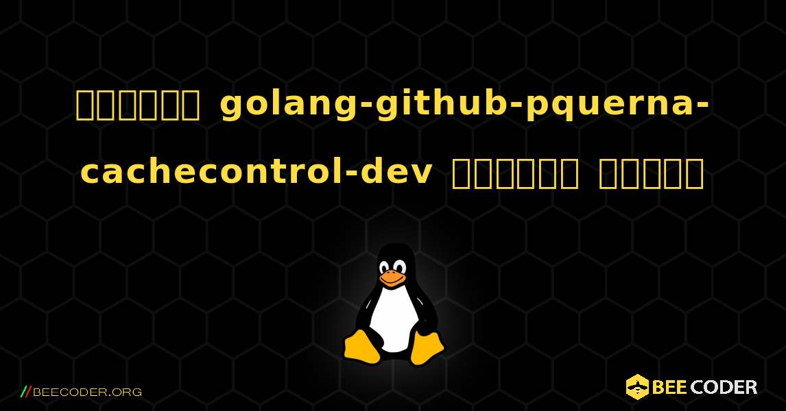 কিভাবে golang-github-pquerna-cachecontrol-dev  ইনস্টল করবেন. Linux