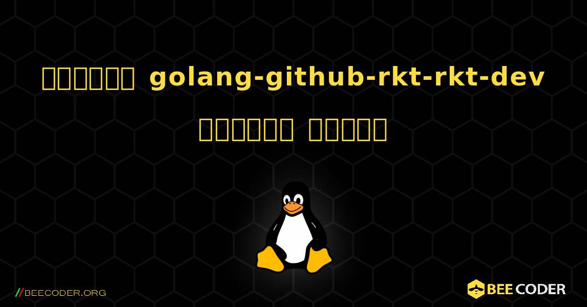 কিভাবে golang-github-rkt-rkt-dev  ইনস্টল করবেন. Linux