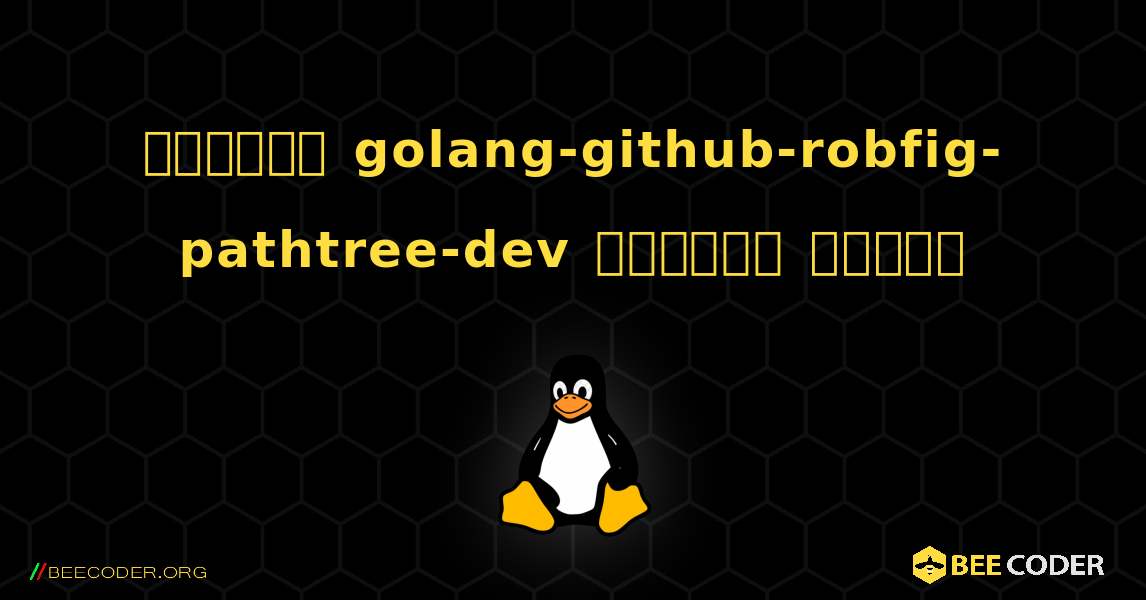 কিভাবে golang-github-robfig-pathtree-dev  ইনস্টল করবেন. Linux
