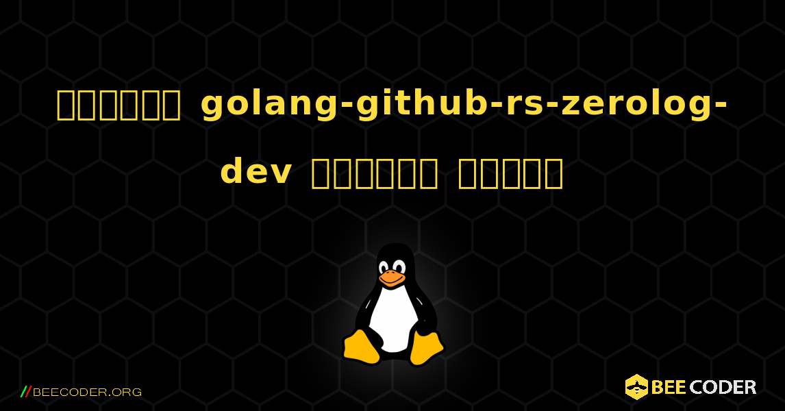 কিভাবে golang-github-rs-zerolog-dev  ইনস্টল করবেন. Linux