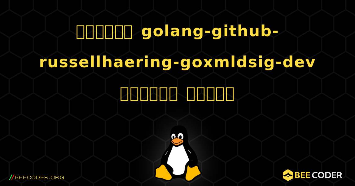 কিভাবে golang-github-russellhaering-goxmldsig-dev  ইনস্টল করবেন. Linux