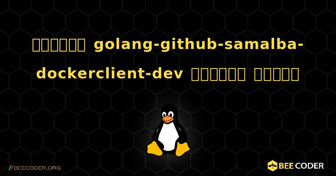 কিভাবে golang-github-samalba-dockerclient-dev  ইনস্টল করবেন. Linux