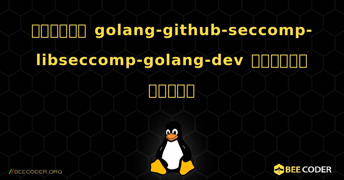 কিভাবে golang-github-seccomp-libseccomp-golang-dev  ইনস্টল করবেন. Linux