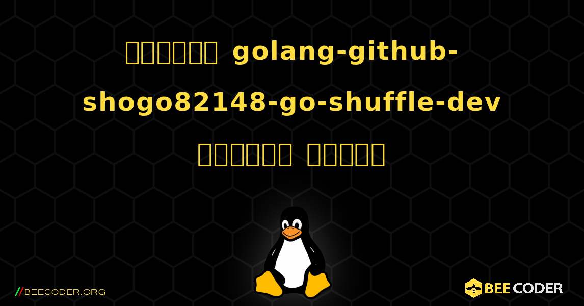 কিভাবে golang-github-shogo82148-go-shuffle-dev  ইনস্টল করবেন. Linux