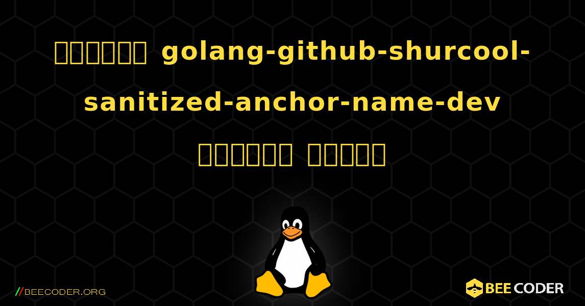 কিভাবে golang-github-shurcool-sanitized-anchor-name-dev  ইনস্টল করবেন. Linux